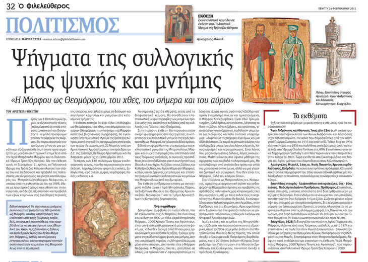 000 Phileleftheros 24 Febrouariou 2011, ekthesi Morfou ws Theomorfou.jpg